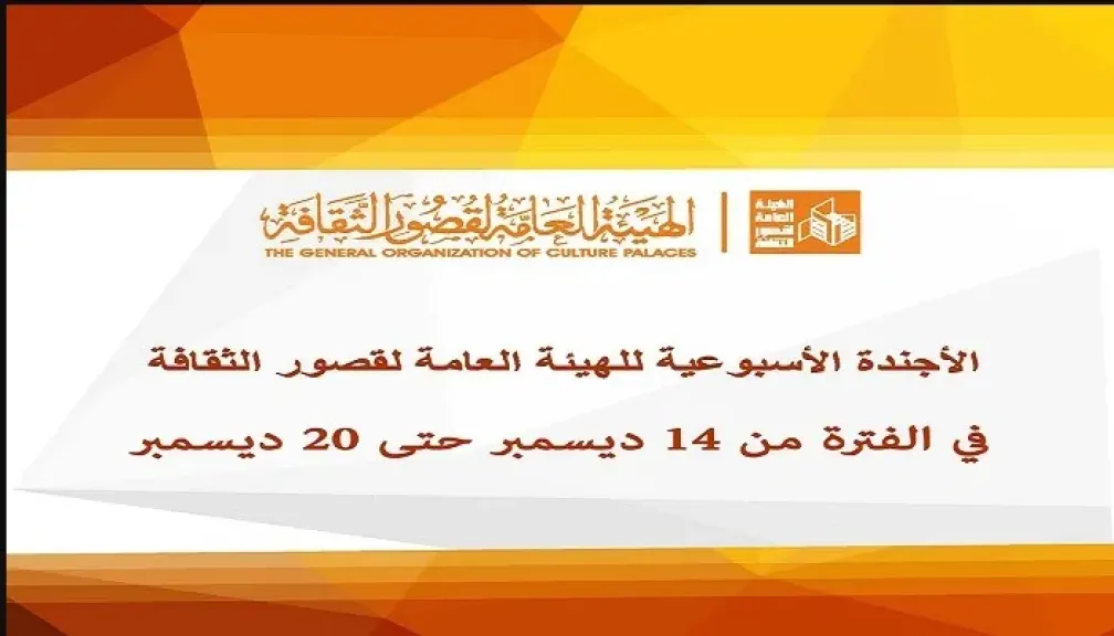 أجندة قصور الثقافة