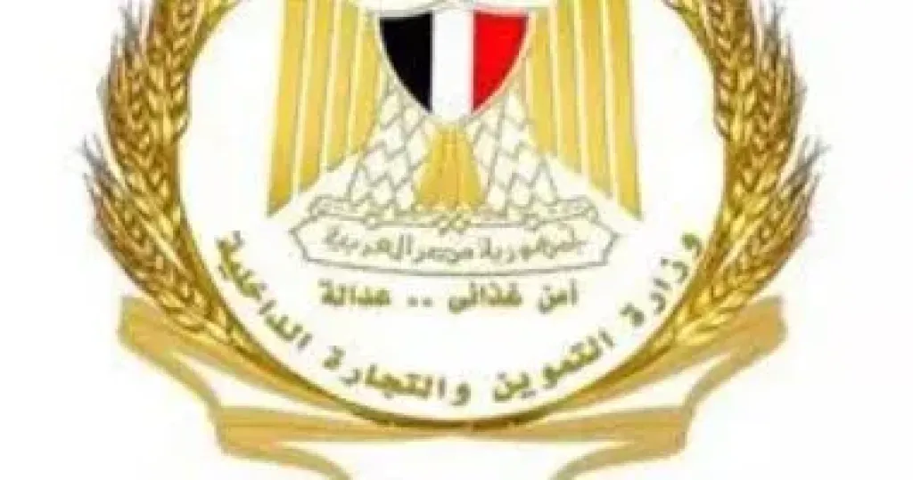 وزارة التموين والتجارة الداخلية