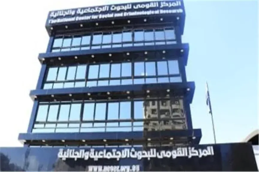 للمركز القومي للبحوث الاجتماعية والجنائية