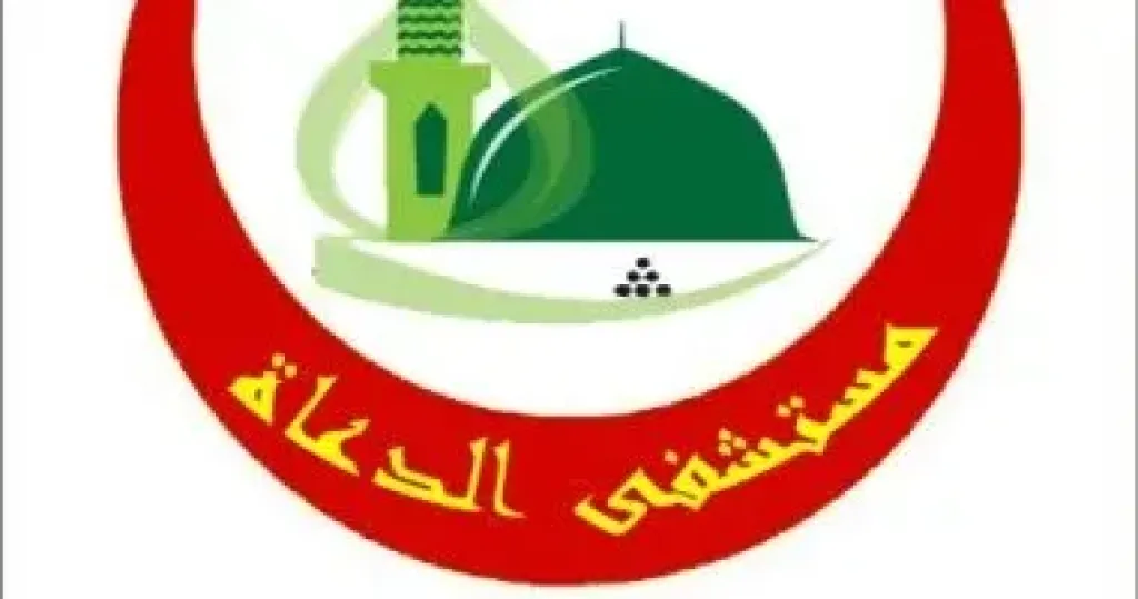 مستشفى الدعاة  