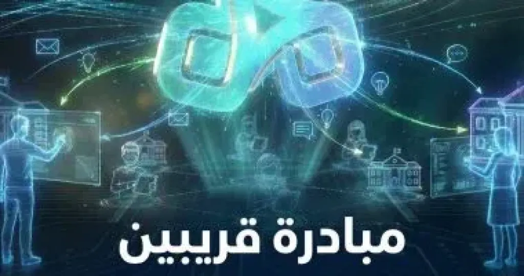 إطلاق المرحلة الأولى من منصة قريبين