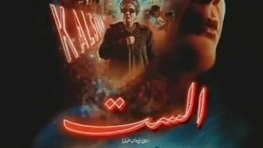 فيلم الست