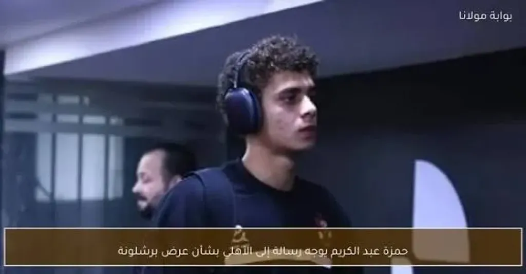 حمزة عبد الكريم 
