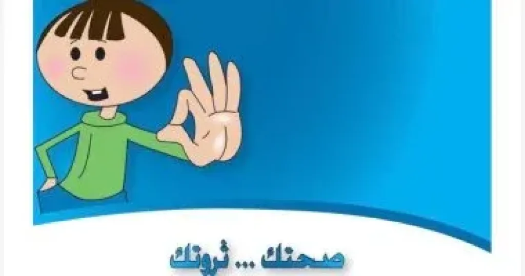 صحتك ثروتك 