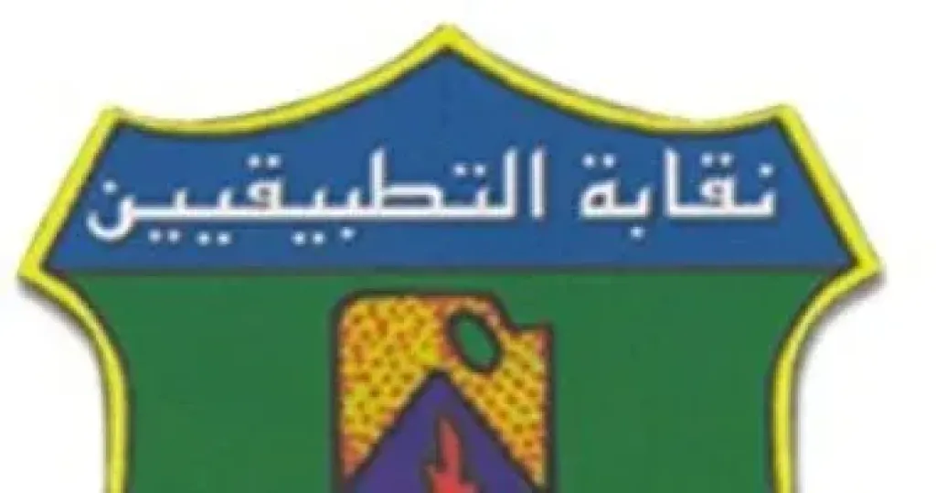 نقابة التطبيقيين 