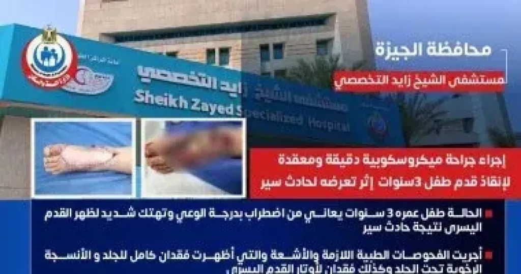 إجراء جراحة ميكروسكوبية دقيقة لطفل عمرة 3 سنوات