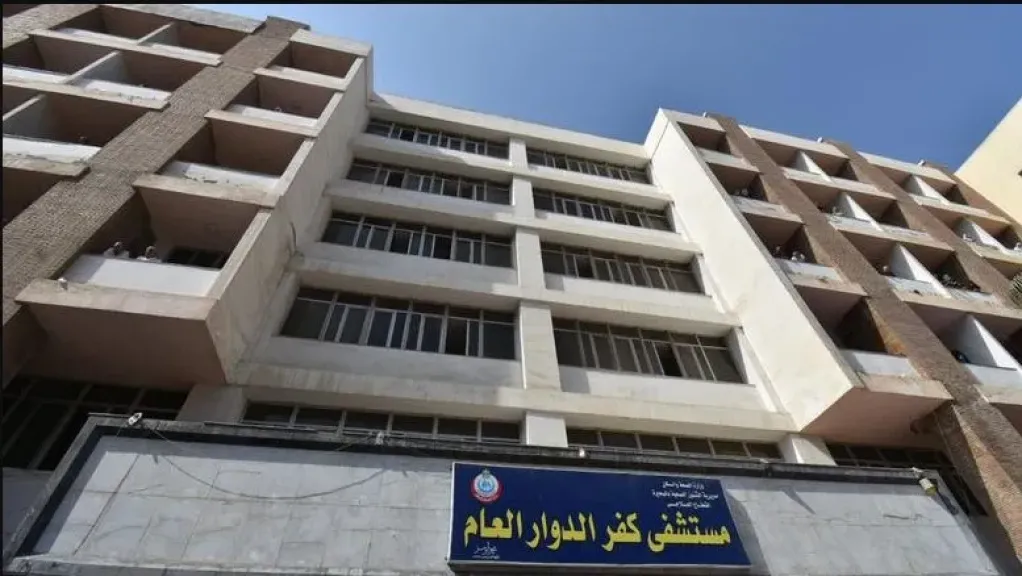 مستشفى كفر الدوار العام 