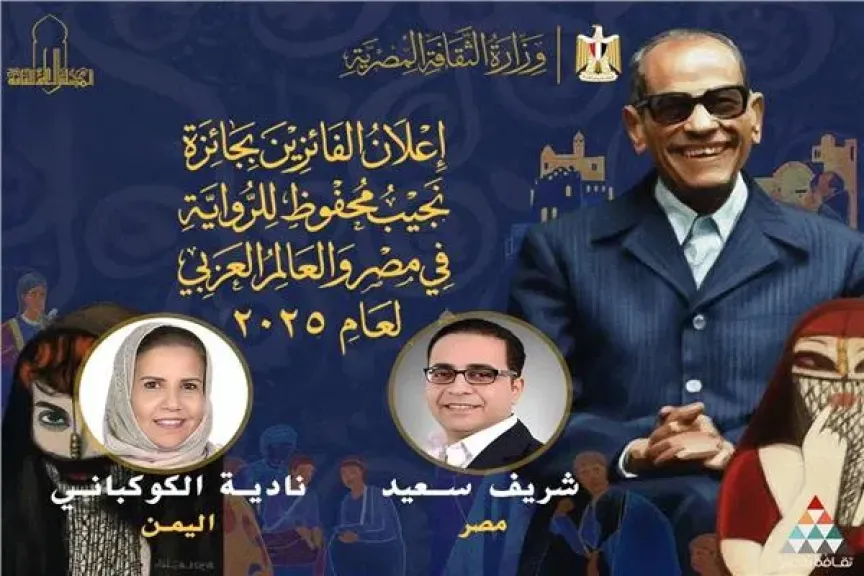 وزارة الثقافة تعلن أسماء الفائزين بجائزة نجيب محفوظ للرواية لعام 2025