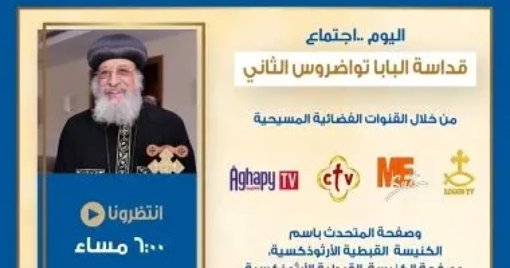 البابا تواضروس الثاني  