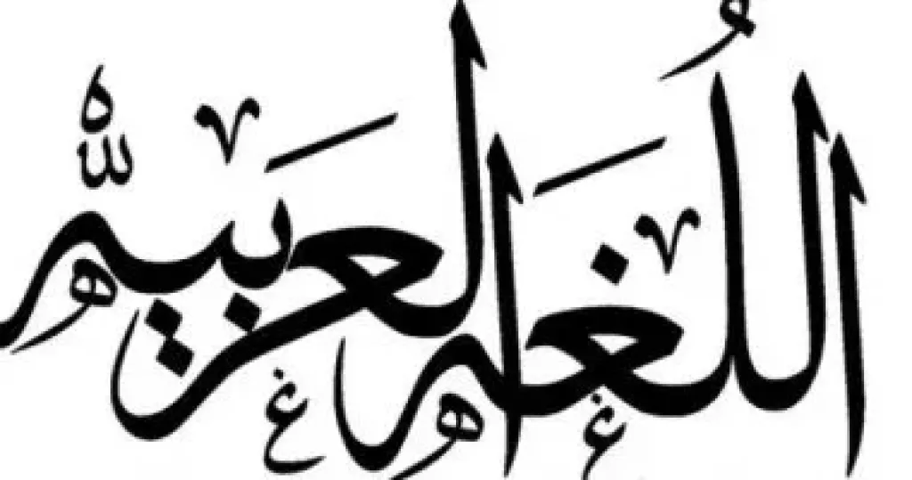 اللغة العربية 
