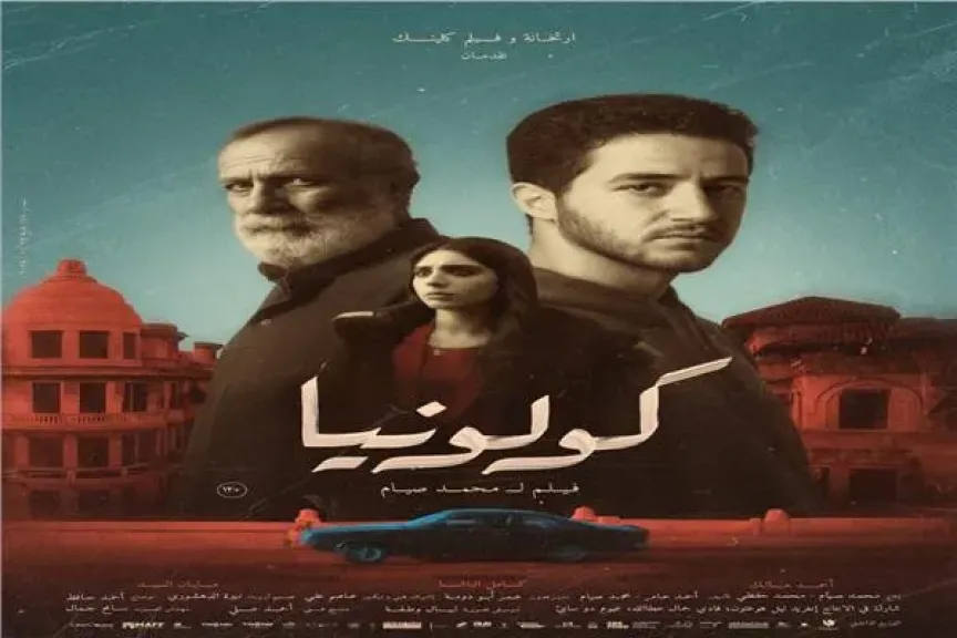 البوستر الرسمي لي فيلم كولونيا