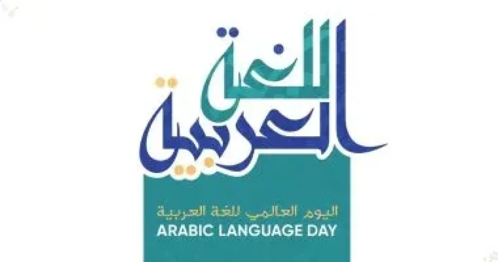 اللغة العربية 
