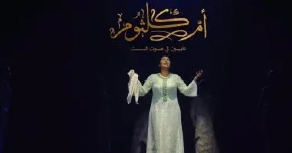 مسرحية أم كلثوم