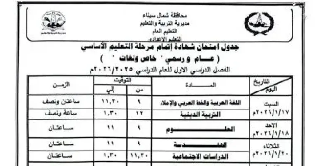  جداول امتحانات الفصل الدراسي الأول