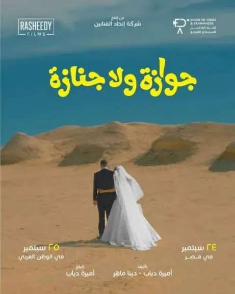 فيلم جوازة ولا جنازة
