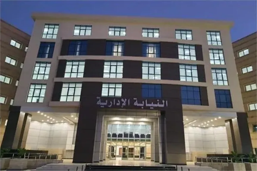 النيابة الإدارية