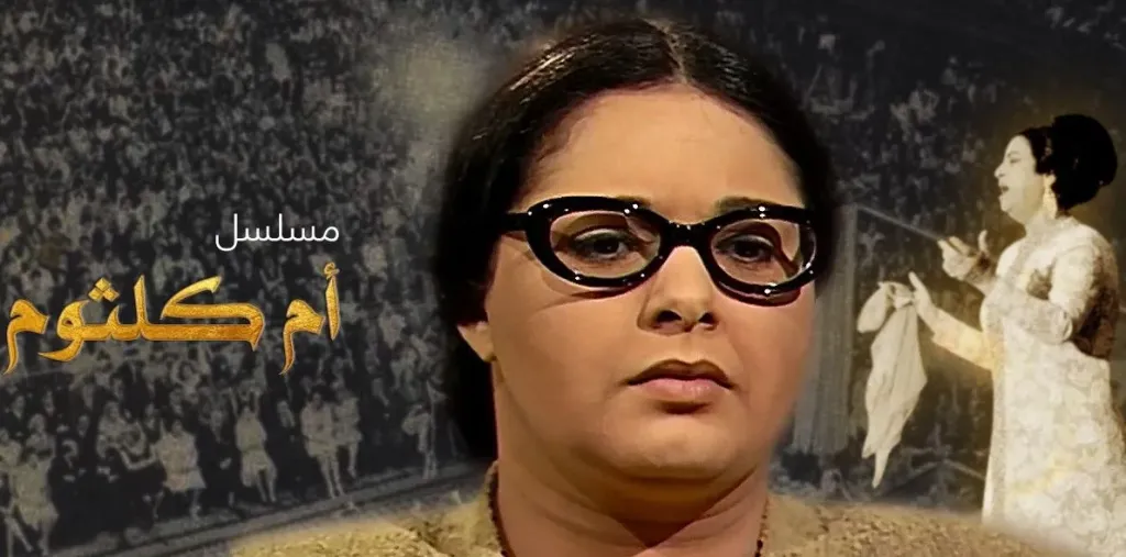  مسلسل أم كلثوم 
