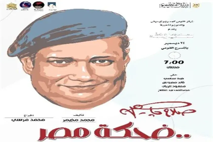 احتفال المسرح القومي بذكرى ميلاد صلاح جاهين