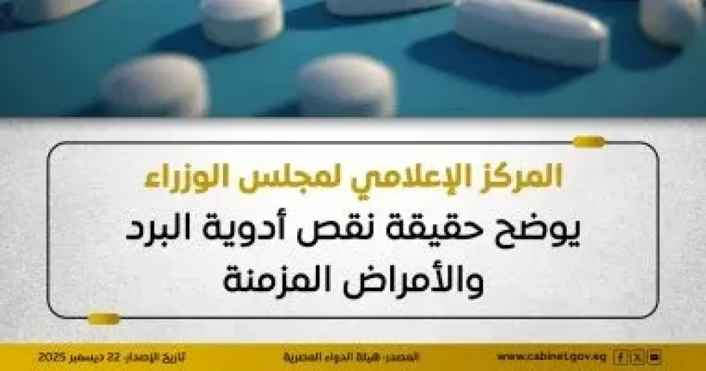 حقيقة نقص الأدوية 