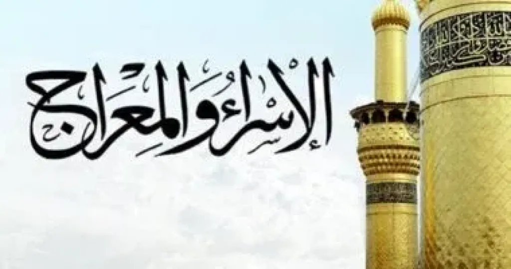 الإسراء والمعراج