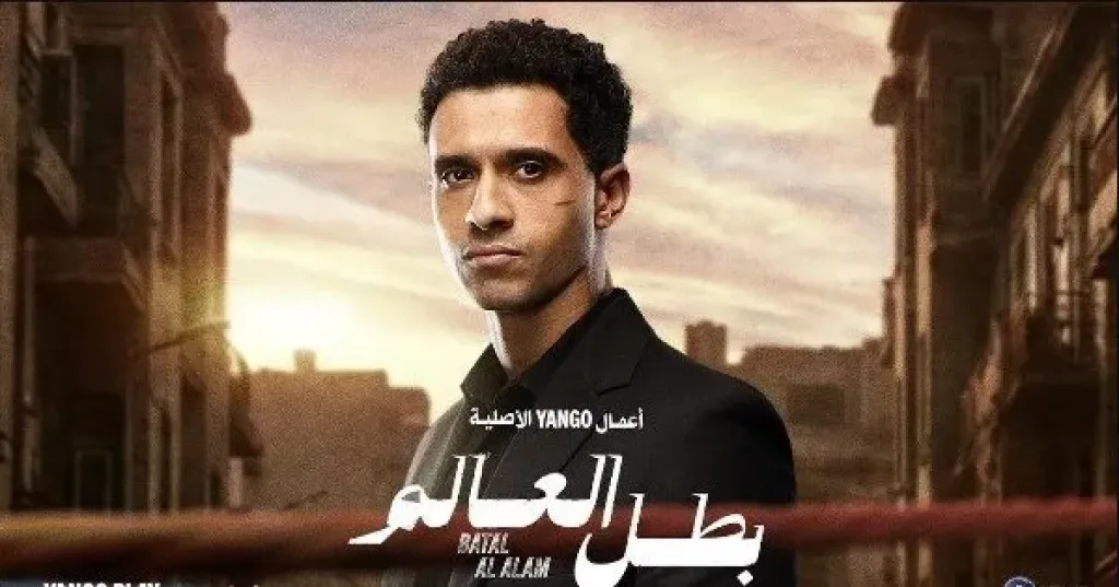 مسلسل «بطل العالم»