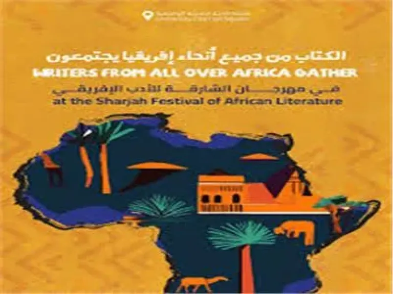 مهرجان الشارقة للأدب الإفريقي