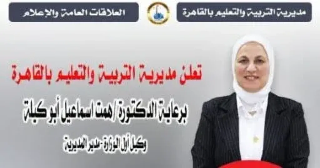 الدكتورة همت إسماعيل أبو كيلة مدير مديرية التربية والتعليم بالقاهرة