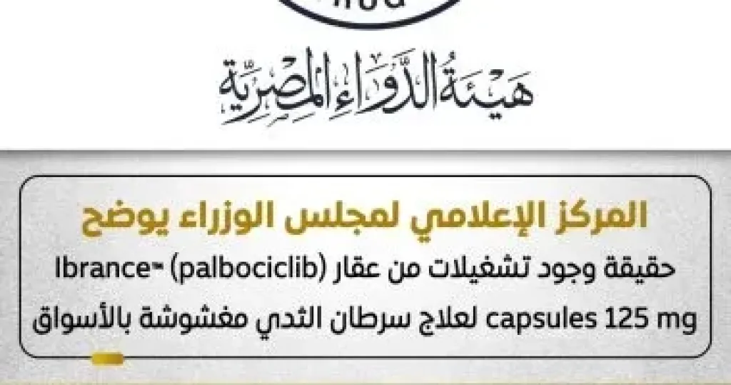 حقيقة ما تردد بشأن وجود تشغيلات مغشوشة من عقار Ibrance™️