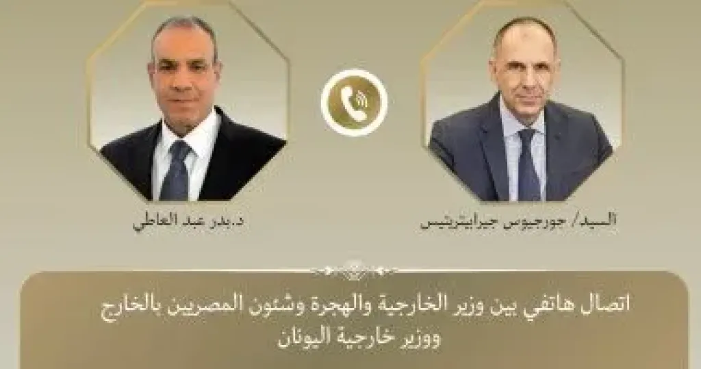 اتصال هاتفى بين بدر عبد العاطى ونظيره اليونانى وجيورجوس جيرابيتريتيس
