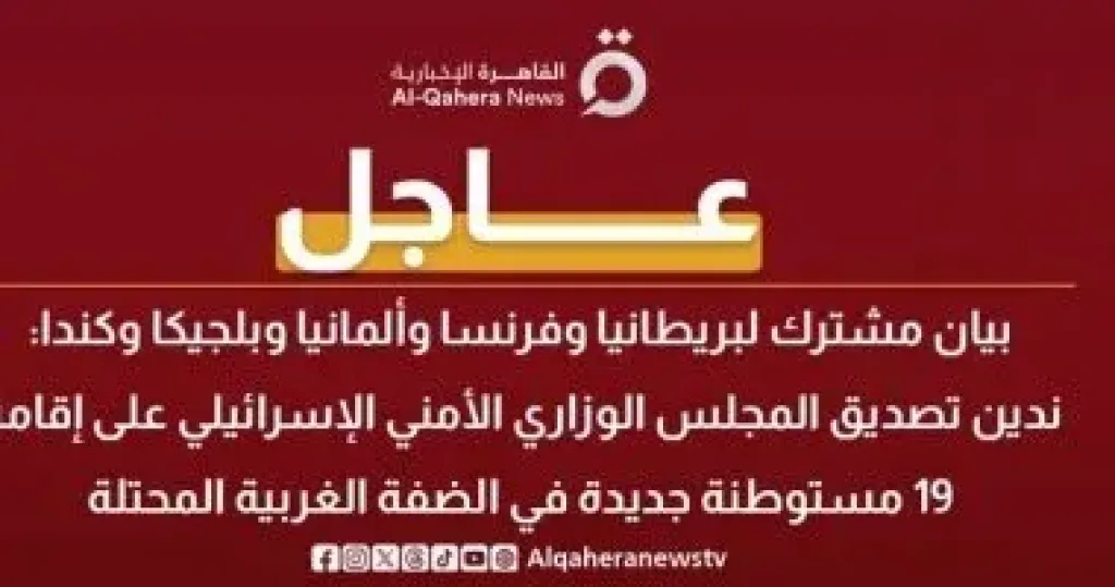 بيان مشترك لـ5 دول يدين بناء إسرائيل 19 مستوطنة جديدة