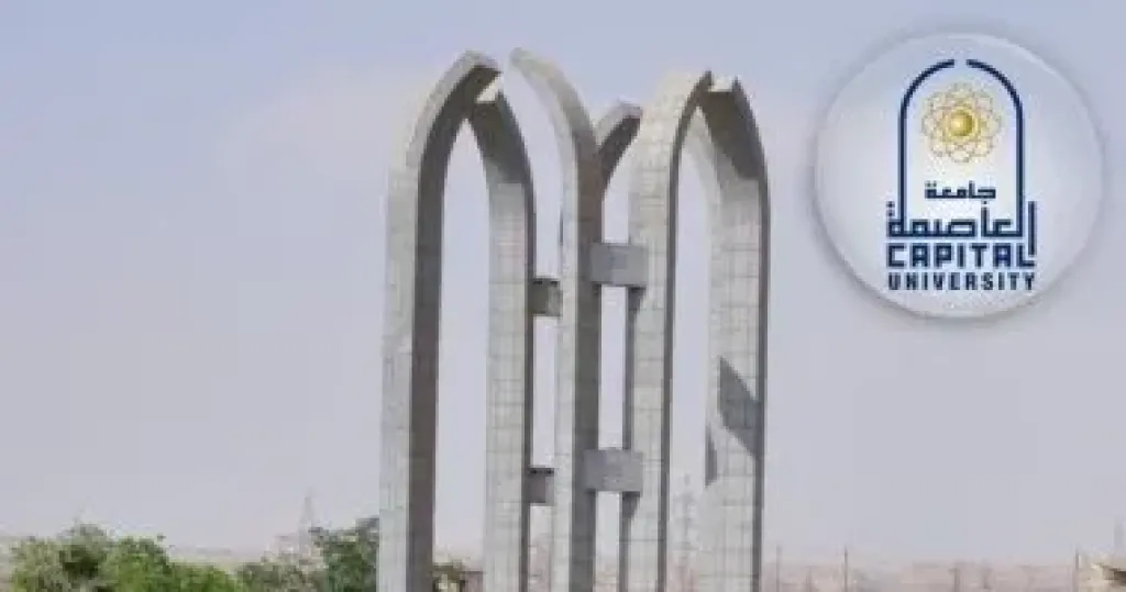 جامعة العاصمة 
