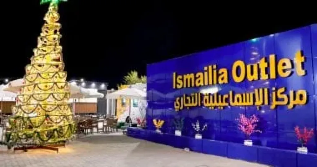 مركز الإسماعيلية التجاري