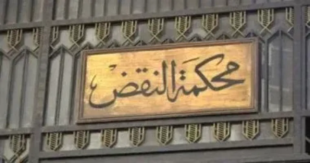 محكمة النقض 