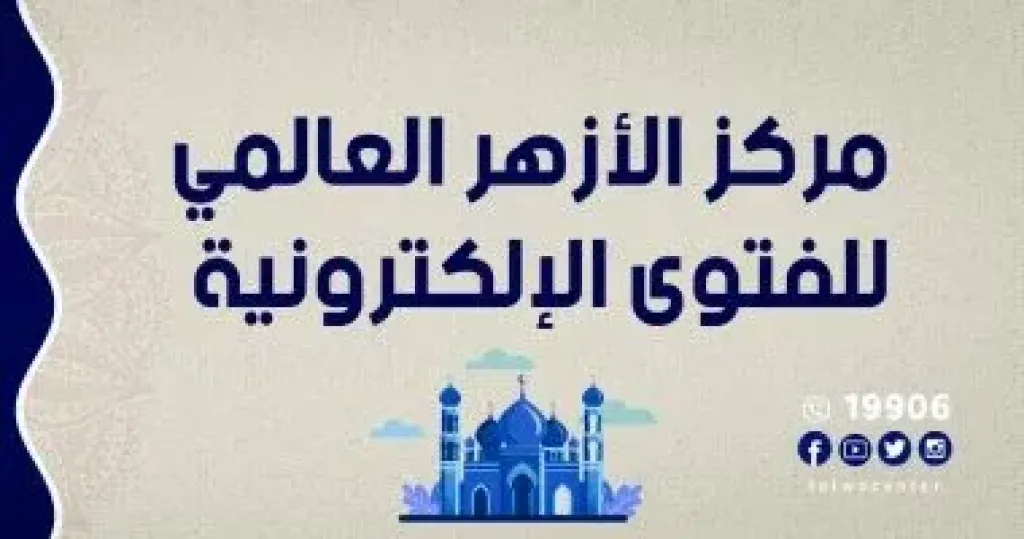 الازهر للفتوى