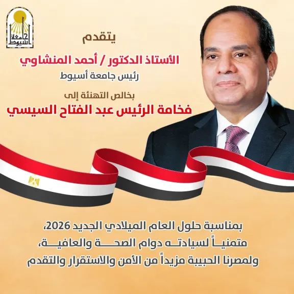 تهنئة من رئيس جامعة 
