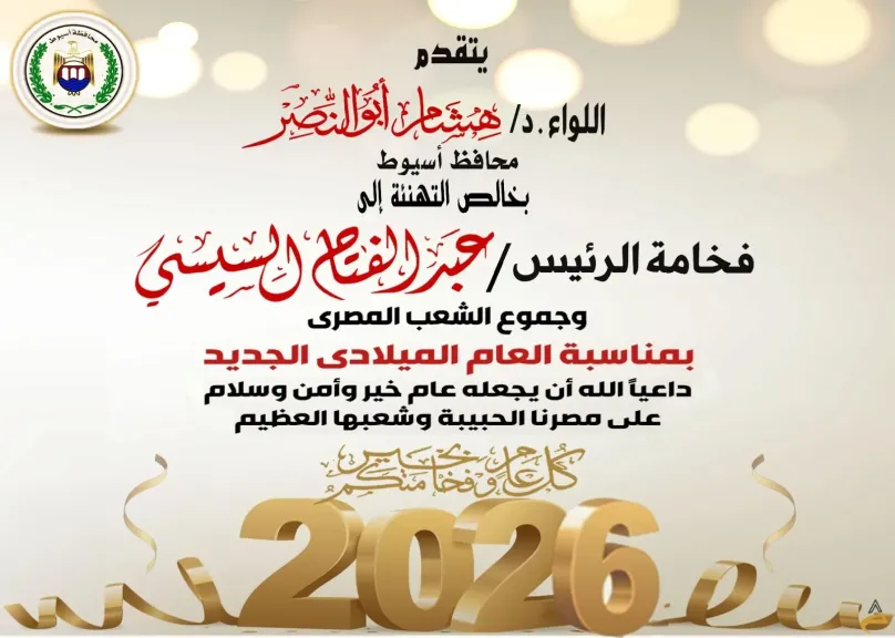 تهنئة من محافظ أسيوط 