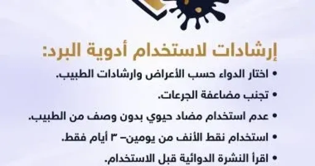 إرشادات هامة لاستخدام أدوية البرد