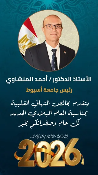تهنئة من رئيس جامعة أسيوط 