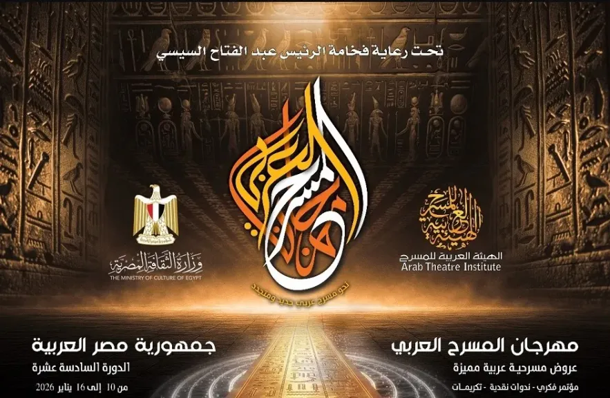 مهرجان المسرح العربي