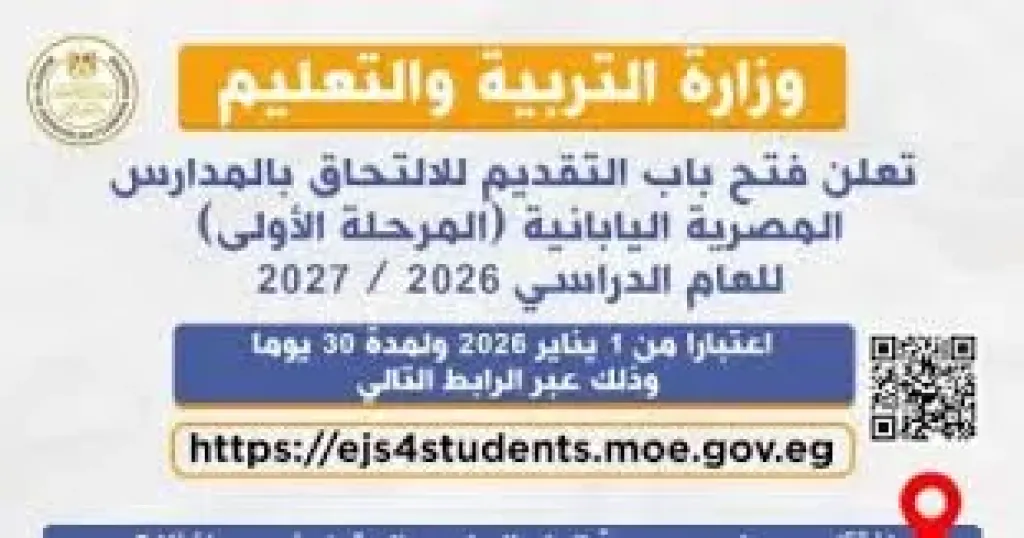 فتح باب التقديم للطلاب بجميع المدارس المصرية اليابانية