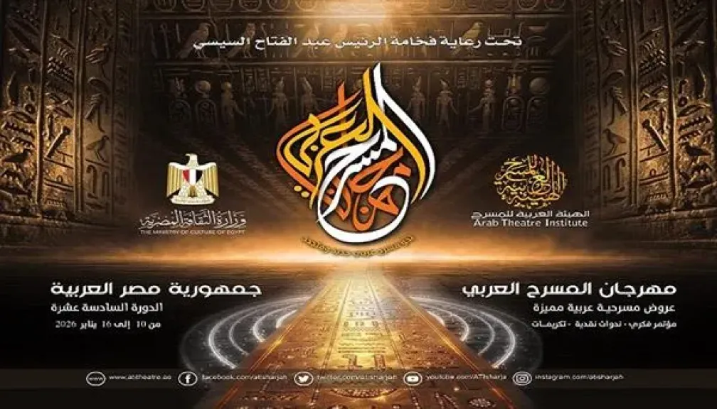 مهرجان المسرح العربي