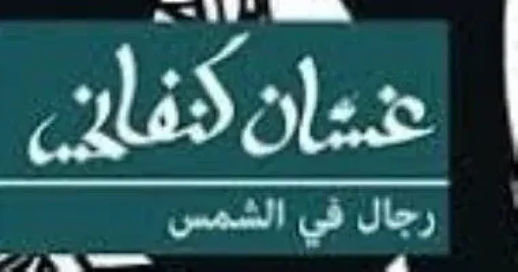 رجال في الشمس