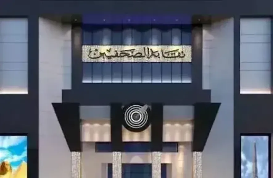 نقابة الصحفيين
