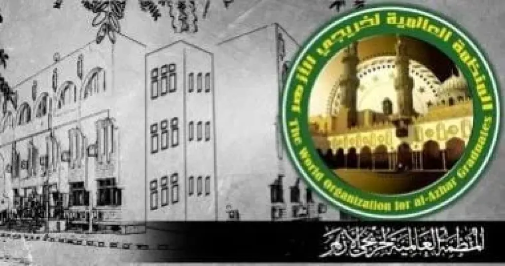 المنظمة العالمية لخريجي الأزهر  