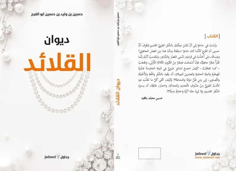  ديوان القلائد