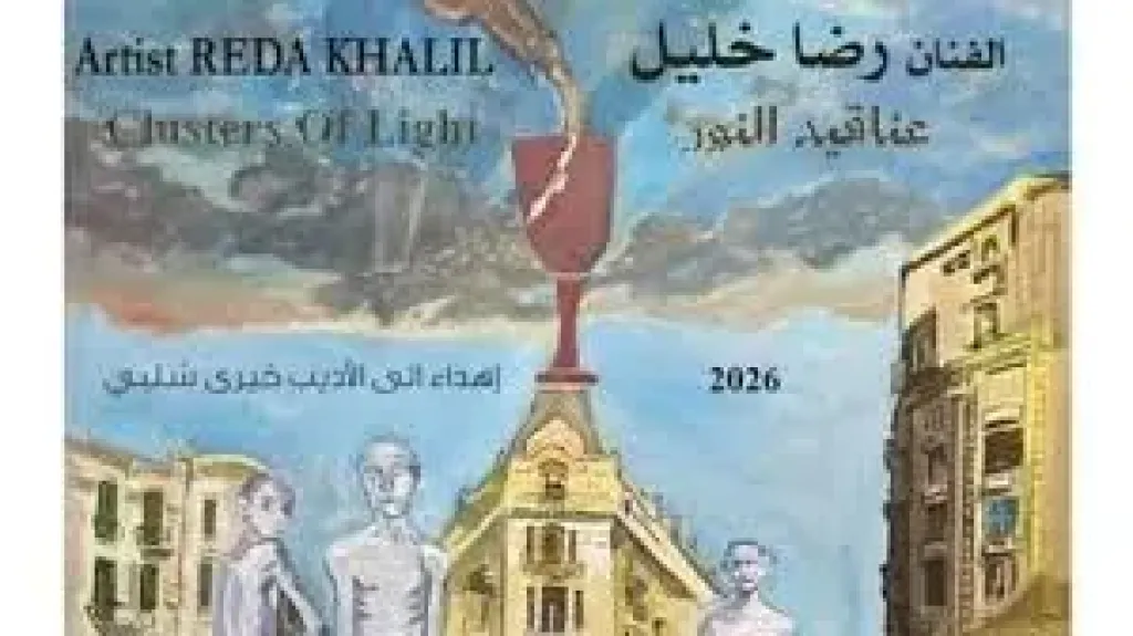 معرض عناقيد النور
