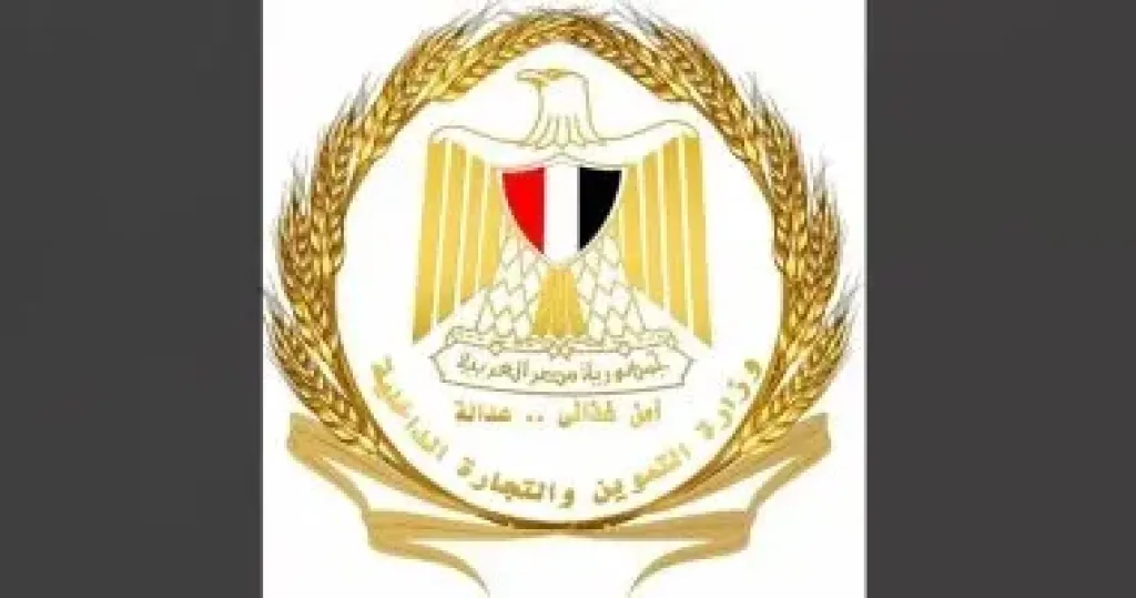 وزارة التموين 