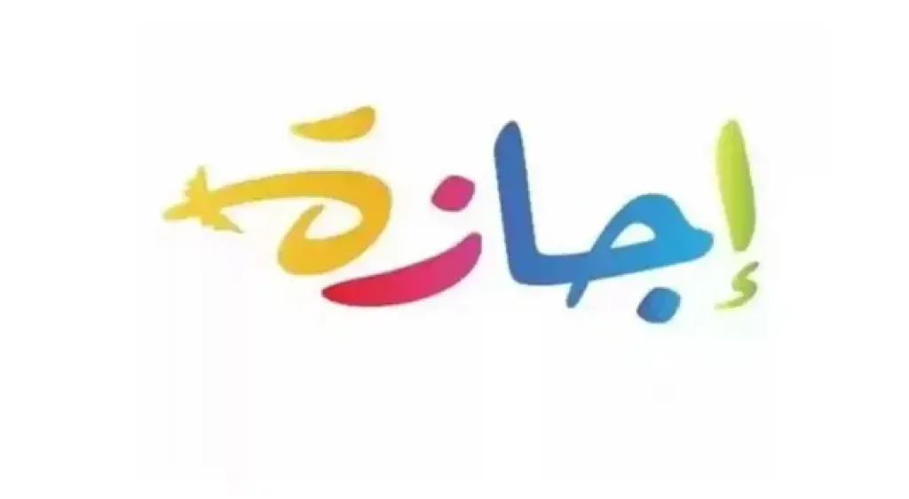 الاجازات الرسمية