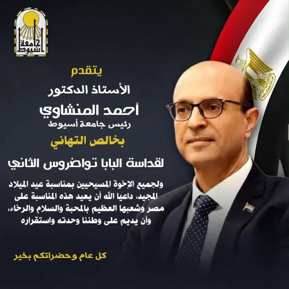 رئيس جامعة أسيوط يهني 