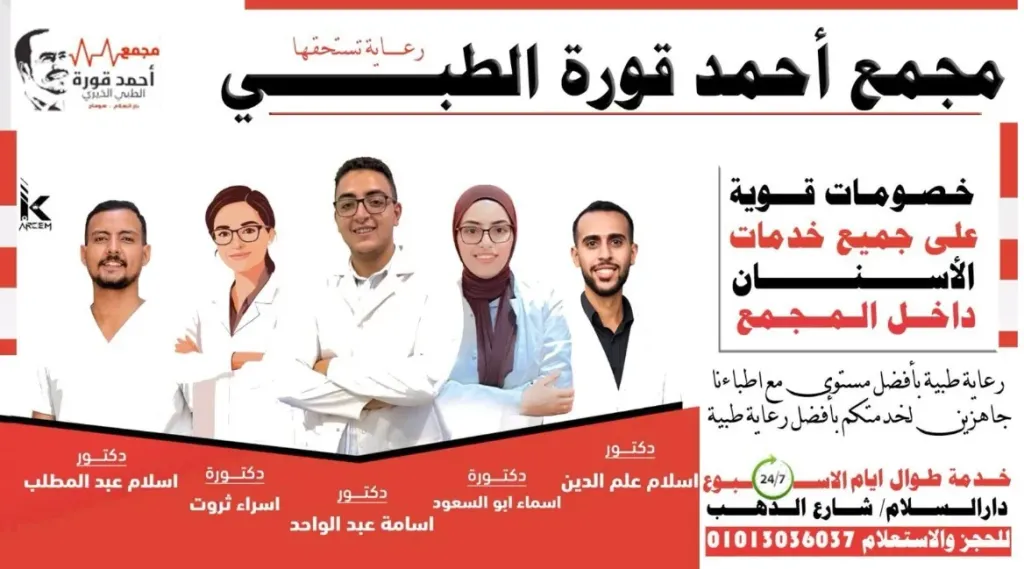المجمع الطبى للنائب احمد قورة